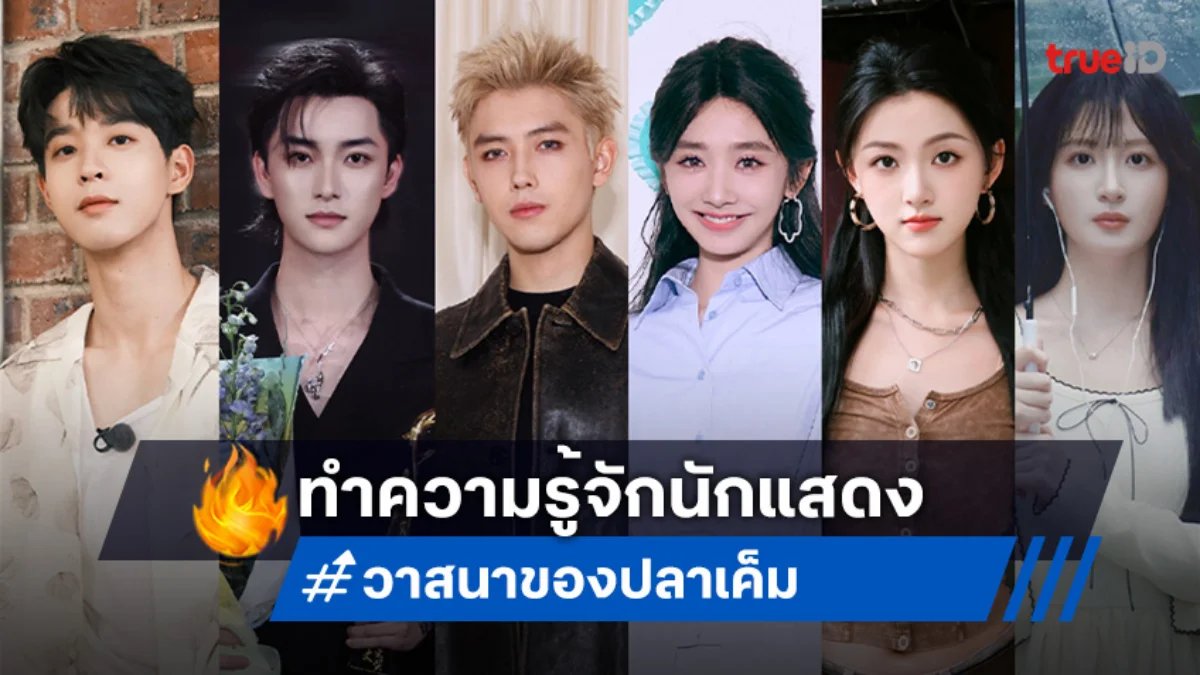 เจาะลึกพระ-นาง และทีมนักแสดง "วาสนาของปลาเค็ม When Destiny Brings the Demon"