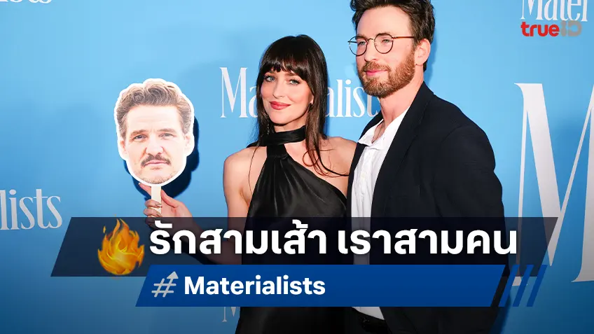 คริส อีแวนส์ ประกบ ดาโกต้า จอห์นสัน เสิร์ฟแรงจูจุ๊บ(รูป) เปโดร ปาสคาล ใน “Materialists รักแบบไหนที่ใจตามหา”