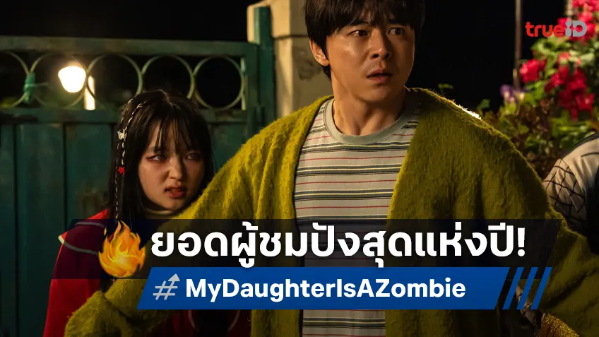 "My Daughter Is a Zombie" ทุบสถิติ! ขึ้นเป็นหนังยอดผู้ชมสูงที่สุดของปีนี้ในเกาหลีใต้
