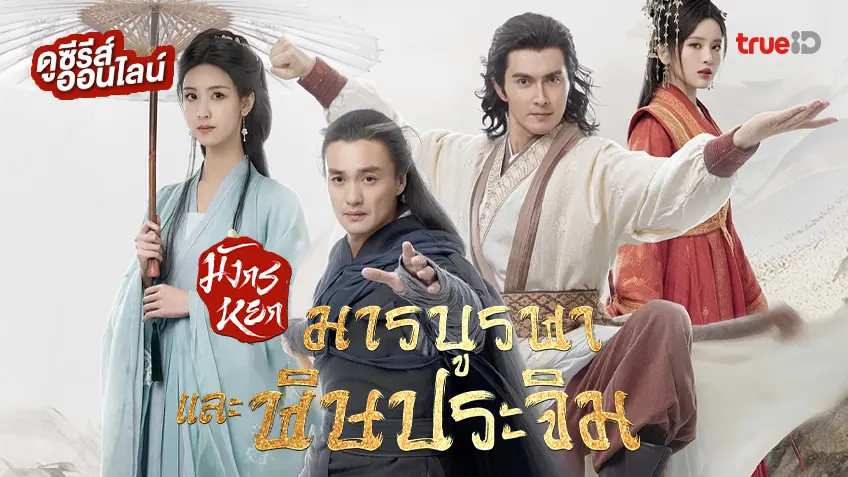 ดูซีรีส์จีน "มังกรหยก ตอน มารบูรพาและพิษประจิม" ซับไทย-พากย์ไทย ครบทุกตอน ดูฟรีที่ทรูไอดี