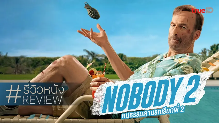 รีวิวหนัง "Nobody 2 คนธรรมดานรกเรียกพี่ 2" การกลับมาของลุง โหดขึ้นนิด..อบอุ่นขึ้นหน่อย