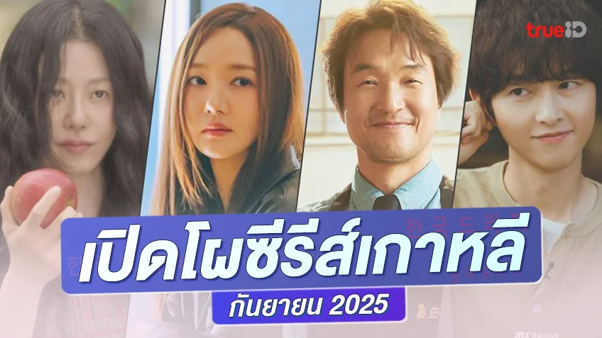 พรีวิวซีรีย์เกาหลีมาใหม่ กันยายน 2025 หรรษากันยามาเต็ม อัดแน่นกว่าสิบเรื่อง!