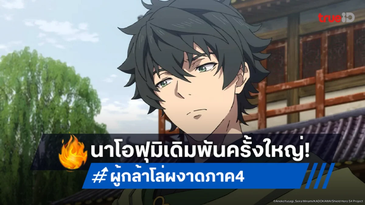 ดูอนิเมะ ผู้กล้าโล่ผงาด ภาค 4 ตอนที่ 7 นาโอฟุมิเดินหน้าเข้าสู่คุเทนโรว!