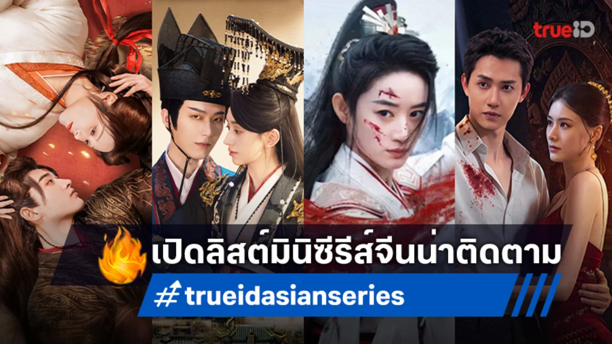 อัปเดต! มินิซีรีส์จีนน่าดู 4 เรื่องเด็ด ที่ ทรูไอดี ครบทุกแนวมีพากย์ไทย