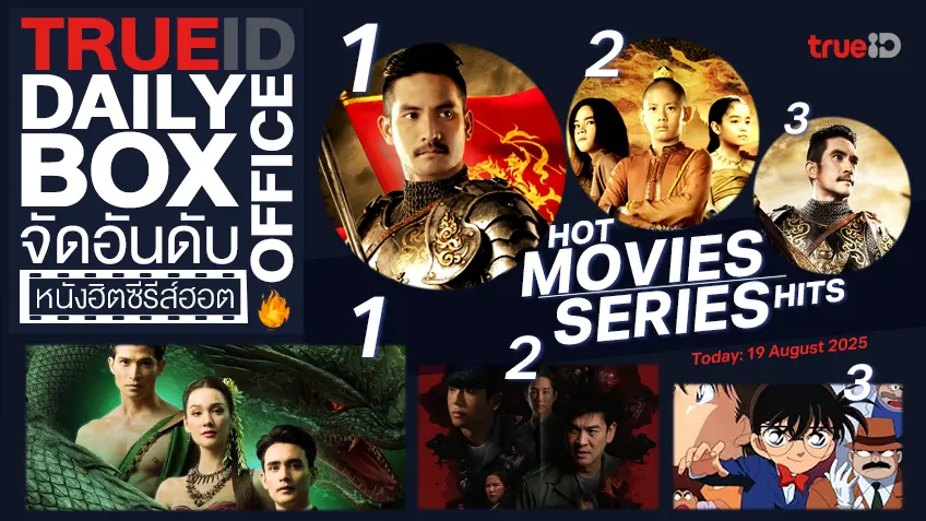 TrueID Daily Boxoffice จัดอันดับหนัง-ซีรีส์ออนไลน์สุดฮิตประจำวัน