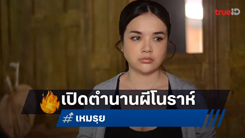 เจนนี่ รัชนก–ซี ศิวัฒน์ นำทีมเปิดตำนานผีโนราห์สุดสะพรึง “เหมรฺย” ที่ทรูโฟร์ยู ช่อง 24
