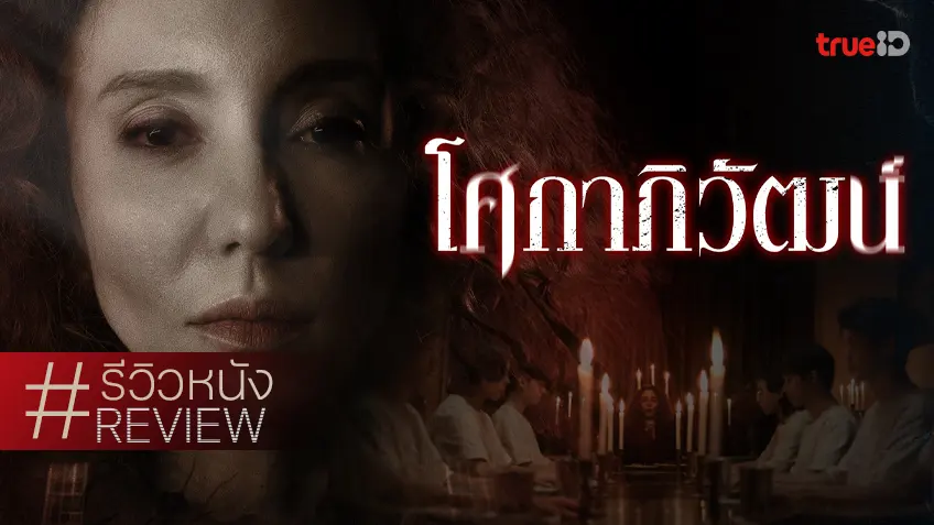 รีวิวหนัง "โศกาภิวัฒน์" ไม่ได้เพอร์เฟคใด ๆ แต่จัดว่า Underrated ของไทยอีกเรื่องในปีนี้