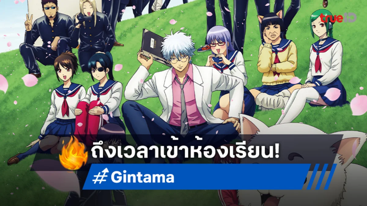 แฟนกินทามะเฮ! อนิเมะภาคแยก Gintama: Mr. Ginpachi's Zany Class ได้วันฉายแล้ว