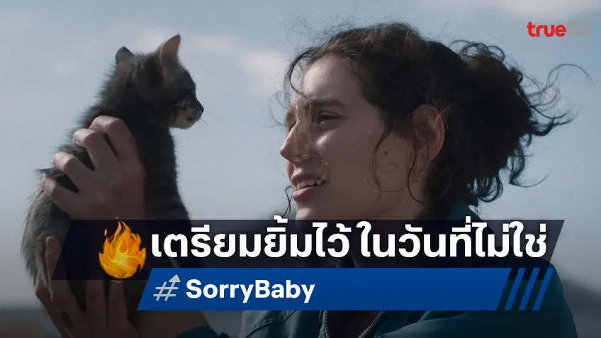 เตรียมยิ้มไว้ แม้ในวันที่โลกไม่สวย "Sorry, Baby" ผลงานฮีลใจในวันร้าย ๆ จากผู้สร้าง After Sun