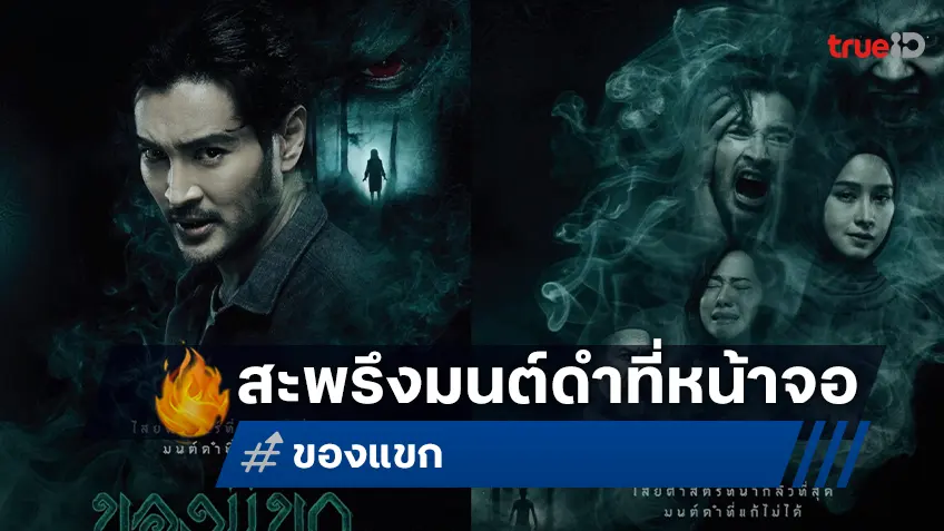 กอฟ อัครา-ทับทิม อัญรินทร์ นำทีมเผชิญพิธีลับแห่งมนต์ดำ “ของแขก” ขนลุกที่ทรูโฟร์ยู ช่อง 24
