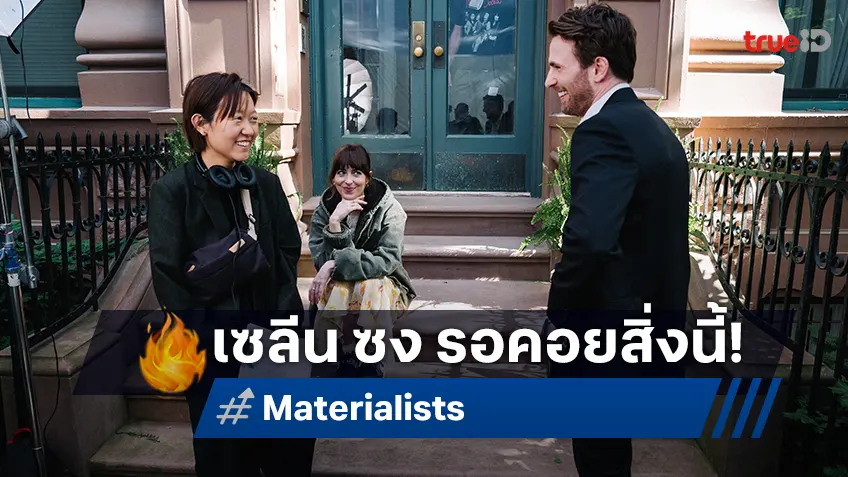 เซลีน ซง เสิร์ฟหนังรักทันสมัย พับทุกสูตรหนังรัก เสิร์ฟใน "Materialists รักแบบไหนที่ใจตามหา"