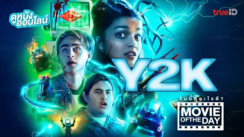 Y2K วาย ทู เค - ดูหนังเต็มเรื่องที่ทรูไอดี (Movie of the Day)