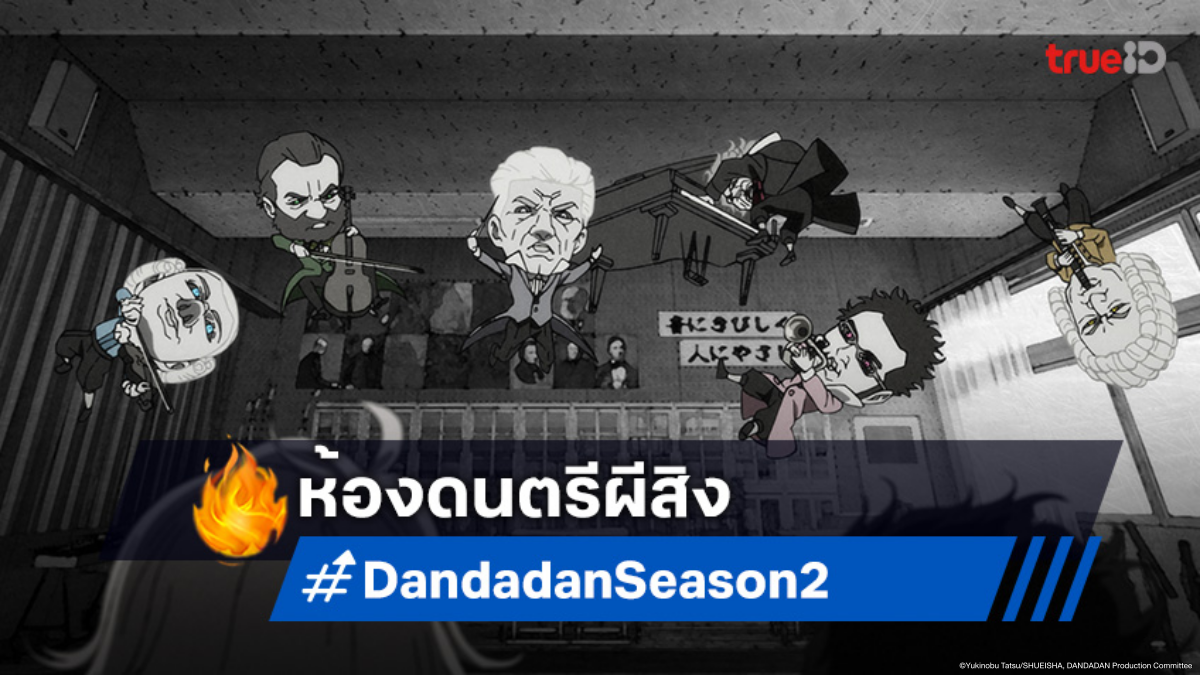 ดูอนิเมะ Dandadan ดันดาดัน ซีซัน 2 ตอนที่ 8 โอคารุนปะทะศึกดนตรีป่วน