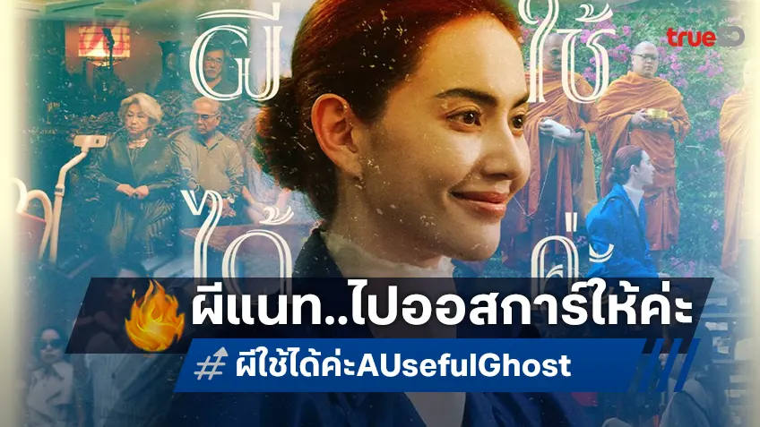 "ผีใช้ได้ค่ะ A Useful Ghost" เป็นตัวแทนหนังไทยปีนี้ สู่การชิงชัยรางวัลออสการ์ 2026