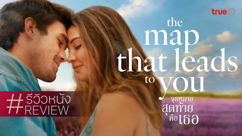 รีวิวหนัง "The Map That Leads to You จุดหมายสุดท้ายคือเธอ" ตระเวนรักฉบับการท่องเที่ยวแห่งสเปน