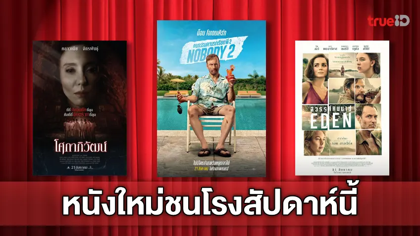 ดูหนังใหม่ชนโรง! อัปเดตโปรแกรมหนังใหม่ประจำสัปดาห์นี้ (21-27 ส.ค. 2025)