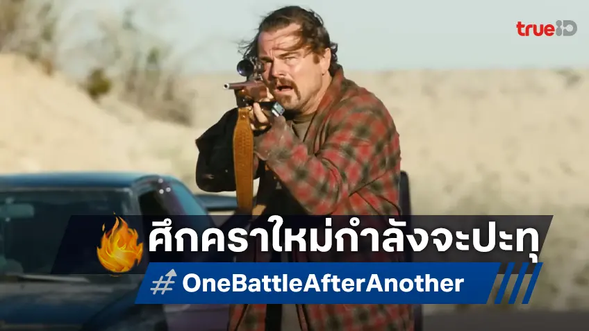 สองโปสเตอร์ล่าสุด "One Battle After Another" ผลงานใหม่ ลีโอนาร์โด ดิคาปริโอ ที่ต้องปัง!