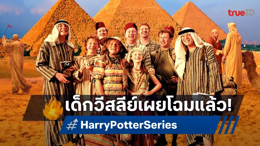 ตระกูลวีสลีย์..เผยโฉม ซีรีส์ "Harry Potter" แชร์ภาพสมาชิกจากบ้านน้อนผมแดง