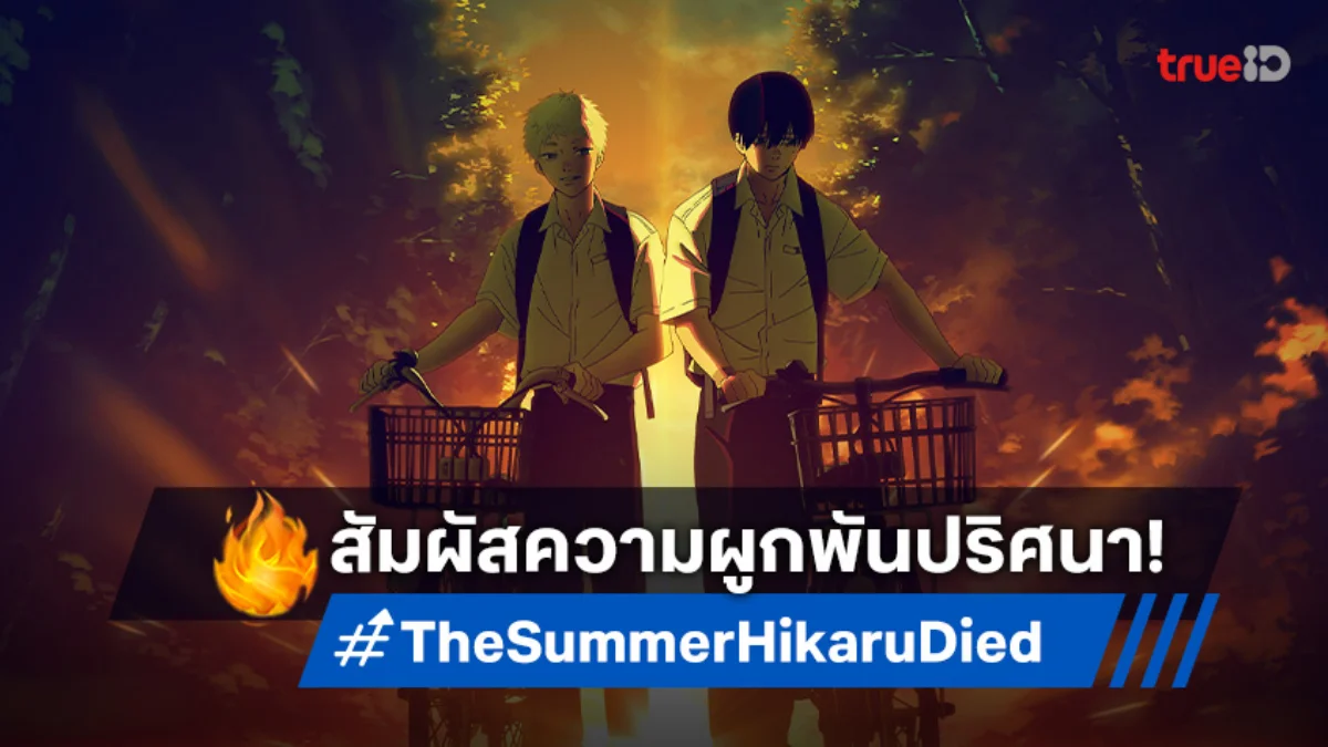 "หน้าร้อนที่ฮิคารุจากไป" ปล่อยภาพใหม่! เตรียมพบความสยองขวัญปนซึ้ง