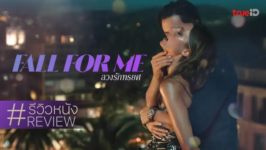 รีวิวหนัง "Fall For Me ลวงรักทรยศ" ยั่ว ๆ ทัศนาพาเพลินกับโหมด 18+ ที่ทัชใจกว่าที่คิด