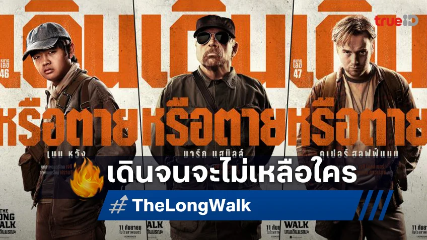 เปิดหน้าวอล์กเกอร์ ก้าวระทึกสู่ “เกมเดินมรณะ The Long Walk” เดินท้าตายจนกว่าจะรอดเป็นคนสุดท้าย