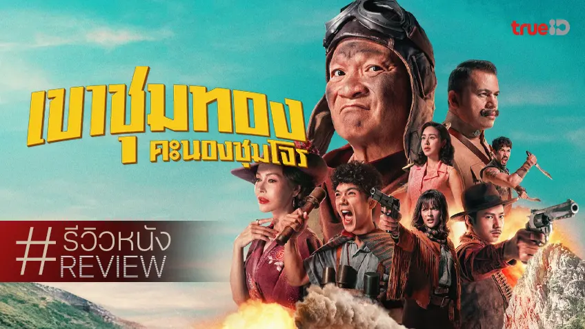 รีวิวหนัง "เขาชุมทอง คะนองชุมโจร Gold Rush Gang" มหึมางานสร้าง..สมราคาหม่ำคิดวิศิษฎ์ทำ