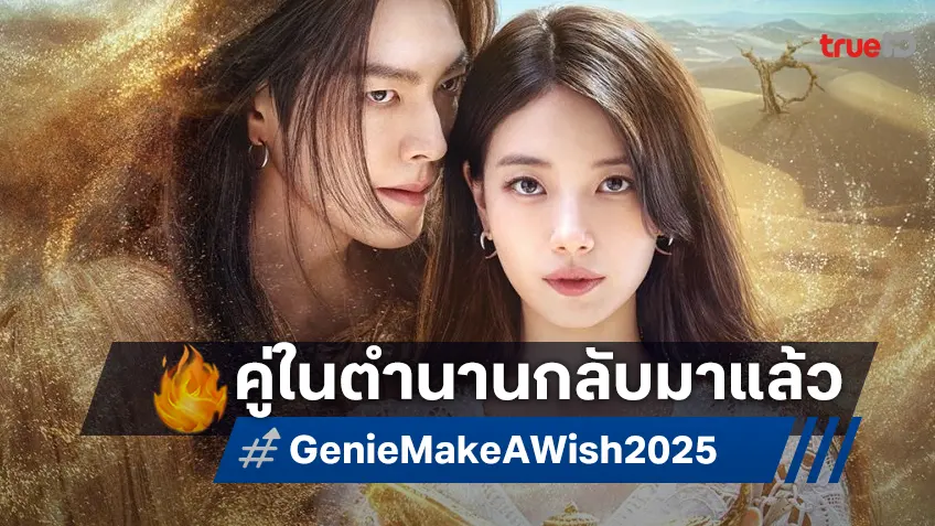 โฉมแรก "Genie, Make a Wish" การหวนคืนจอคู่กันของ แบซูจี กับ คิมอูบิน ในรอบเกือบสิบปี