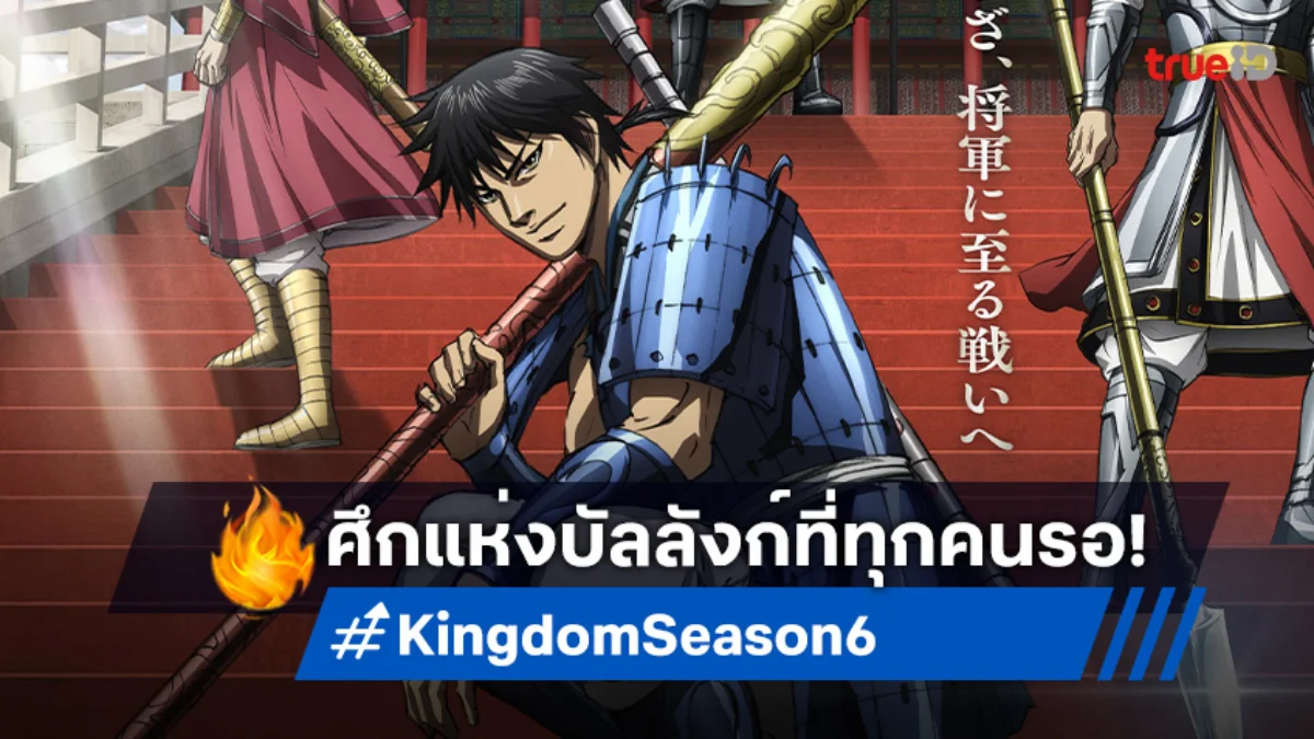 อนิเมะฟอร์มยักษ์กลับมาแล้ว! Kingdom Season 6 ปล่อยโปสเตอร์สุดอลังการ