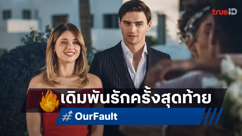 ปิดตำนานรัก "Our Fault" เดิมพันสุดท้าย ได้ฤกษ์ประกาศวันฉายอย่างเป็นทางการ