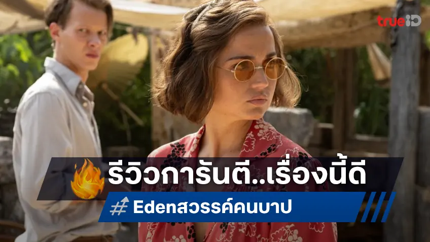 นี่ไม่ใช่ที่ของคนดี! รีวิวการันตี “Eden สวรรค์คนบาป” ยั่วยวน ซาบซ่าน ประชันฝีมือ เดือดทะลุจอ