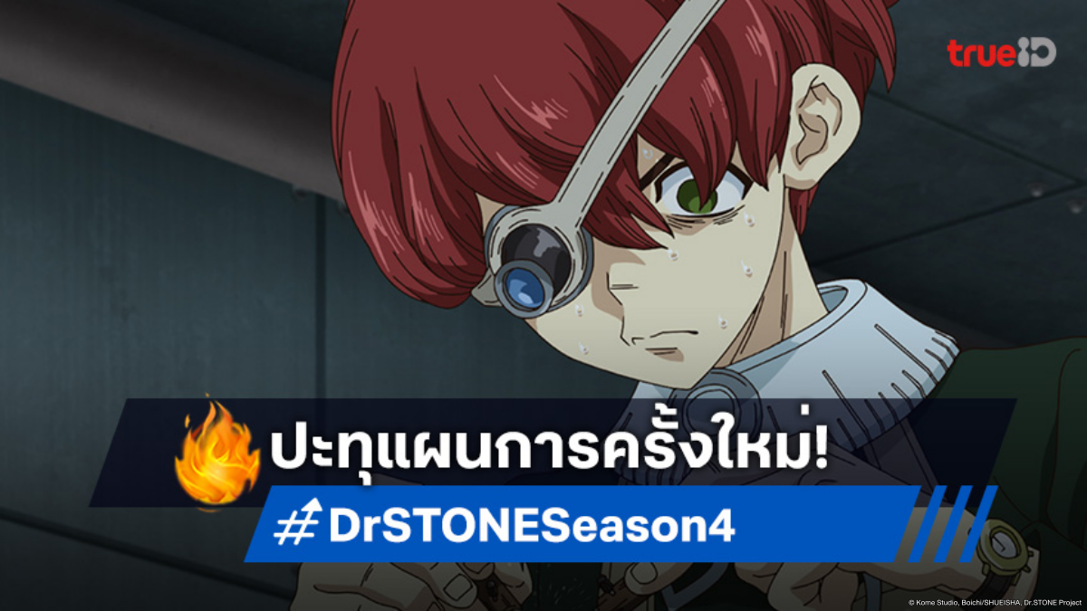 พรีวิวดูอนิเมะ Dr.STONE ซีซัน 4 ตอนที่ 19 สแตนลีย์เคลื่อนไหว แผนร้ายเริ่มแล้ว!