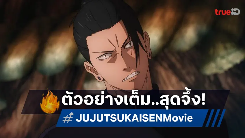 ปล่อยตัวอย่างเต็ม ระเบิดพลังไสยเวท! "มหาเวทย์ผนึกมาร เดอะมูฟวี่ พรสวรรค์เร้น • อกาลมรณะ" กันยายนนี้