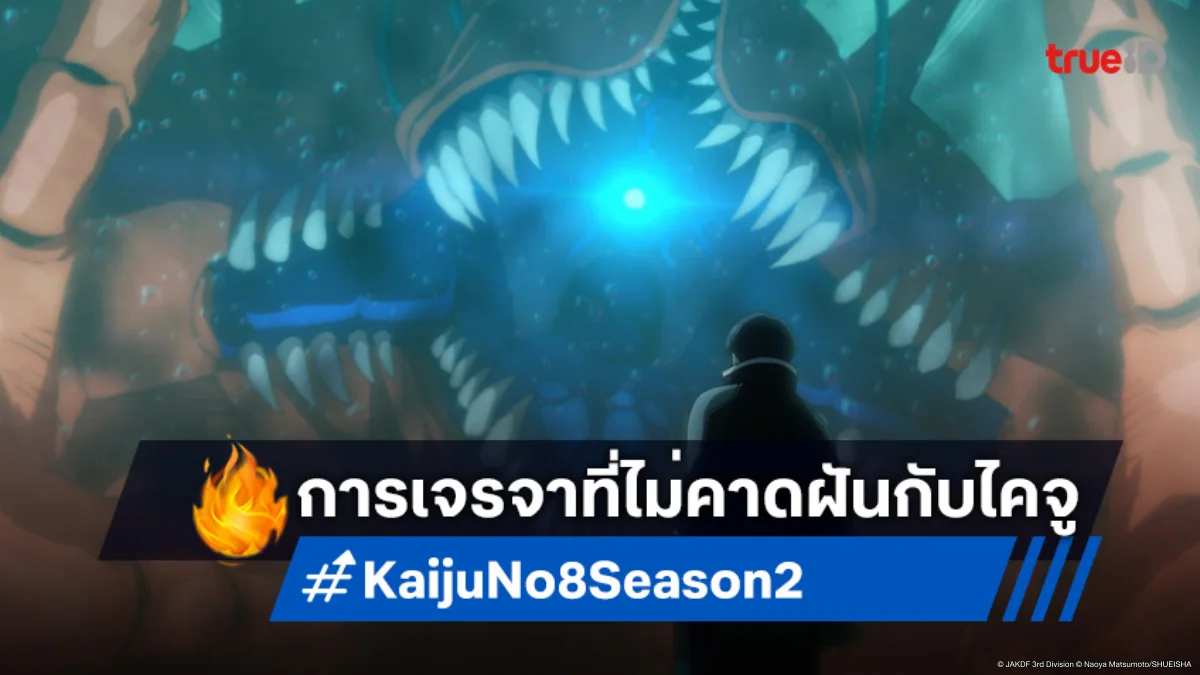 ดู Kaiju No. 8 ไคจูหมายเลข 8 ซีซัน 2 EP.18 ไคจูหมายเลข 10 ยื่นข้อเสนอช็อกโลก