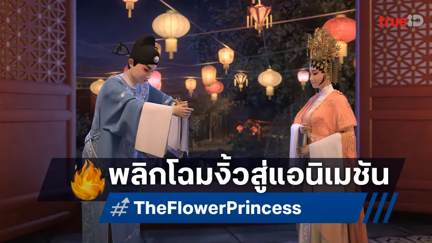 พลิกโฉมงิ้วเป็นแอนิเมชัน "The Flower Princess (Part 1)" รอบเดียวเท่านั้น จากเทศกาลหนังฮ่องกง 2025