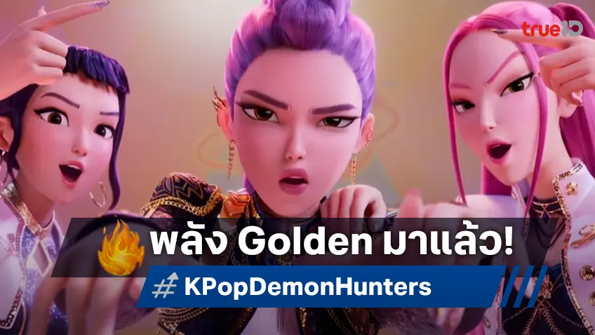จับตาบ็อกซ์ออฟฟิศ..หักมุม "KPop Demon Hunters" จากสตรีมมิงสุดปังสู่หนังรายได้อันดับ 1
