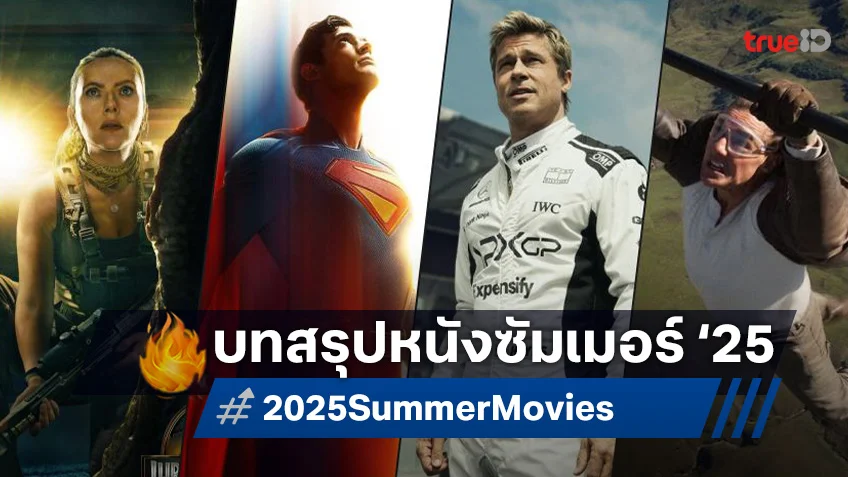 บทสรุปส่งท้ายหนังซัมเมอร์ 2025 ไฮไลต์รายได้หนัง เรื่องใดเปรี้ยง เรื่องไหนปิ้ว