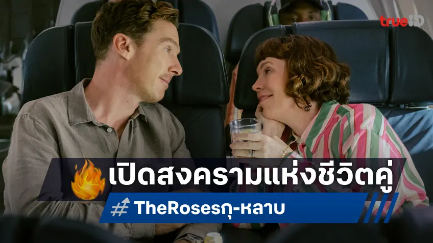 “The Roses กุ-หลาบ” เตรียมเปิดสมรภูมิที่เต็มไปด้วยความแสบสันและความดุเดือด ของคู่รักที่กลายมาเป็นคู่ร้าย