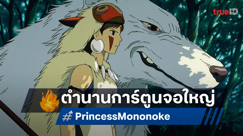 ประสบการณ์รีมาสเตอร์แห่งปี “Princess Mononoke เจ้าหญิงจิตวิญญาณแห่งพงไพร” ครั้งแรกบนจอยักษ์ IMAX ในไทย