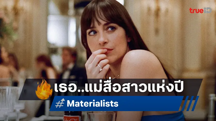 ดาโกต้า จอห์นสัน รับบทแม่สื่อยุค 2025 ประกบ 2 หนุ่มฮอต ใน "Materialists รักแบบไหนที่ใจตามหา"