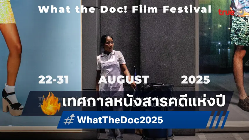 เปิดตัว เทศกาลภาพยนตร์สารคดีนานาชาติ ครั้งใหญ่ในไทย “What the Doc!” นำฉายหนังสารคดี กว่า 90 เรื่อง