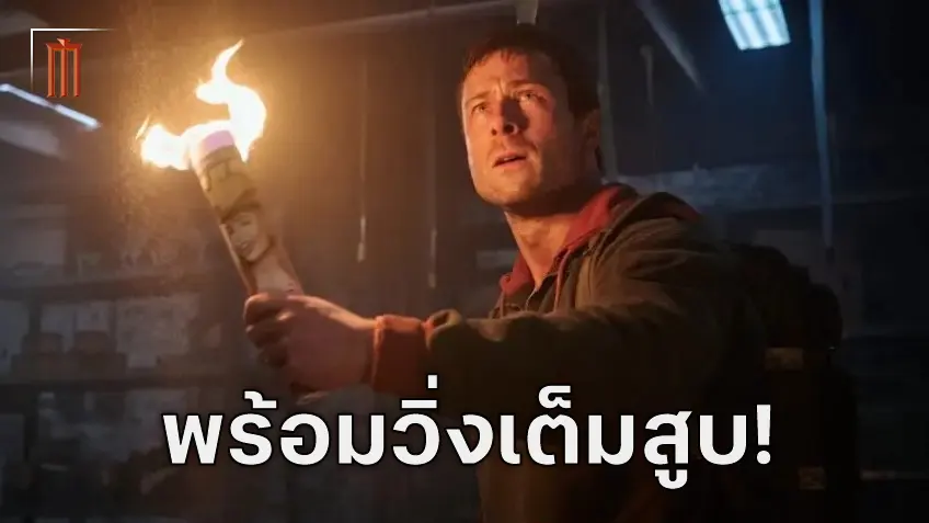 เกลน พาวเวลล์ เปิดโหมดแอ็กชันสตาร์เต็มสูบใน "The Running Man"