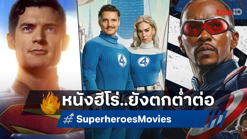 สัญญาณเริ่มชัด! กลุ่มหนังซูเปอร์ฮีโร ปี 2025 ทำเงินทั่วโลกได้ต่ำกว่าสถิติที่สุดในรอบ 14 ปี
