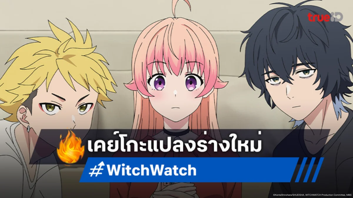ดูอนิเมะ Witch Watch ตอนที่ 21 แผนกอบกู้ยอดวิวของเคย์โกะ!