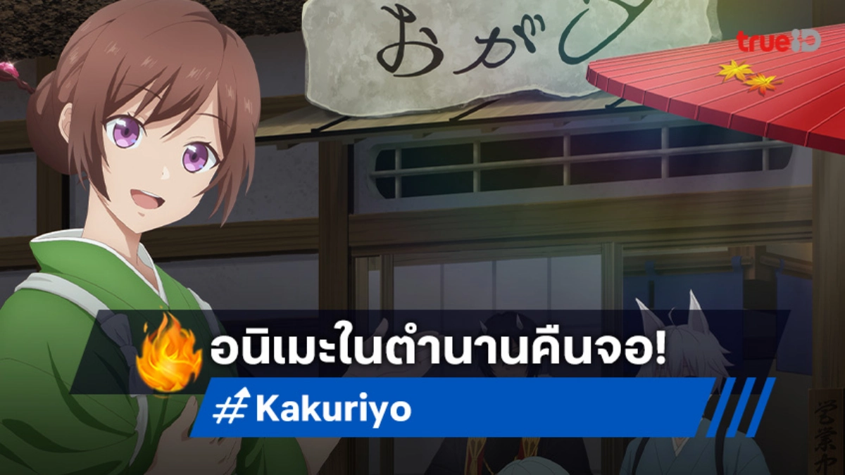 Kakuriyo: Bed and Breakfast for Spirits ปล่อยภาพและตัวอย่างใหม่ในรอบ 7 ปี!