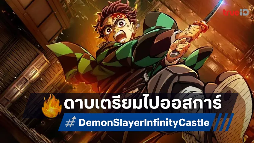 "ดาบพิฆาตอสูร ภาคปราสาทไร้ขอบเขต" ผ่านฉลุย! มีลุ้นชิงแอนิเมชันยอดเยี่ยม ออสการ์ 2026