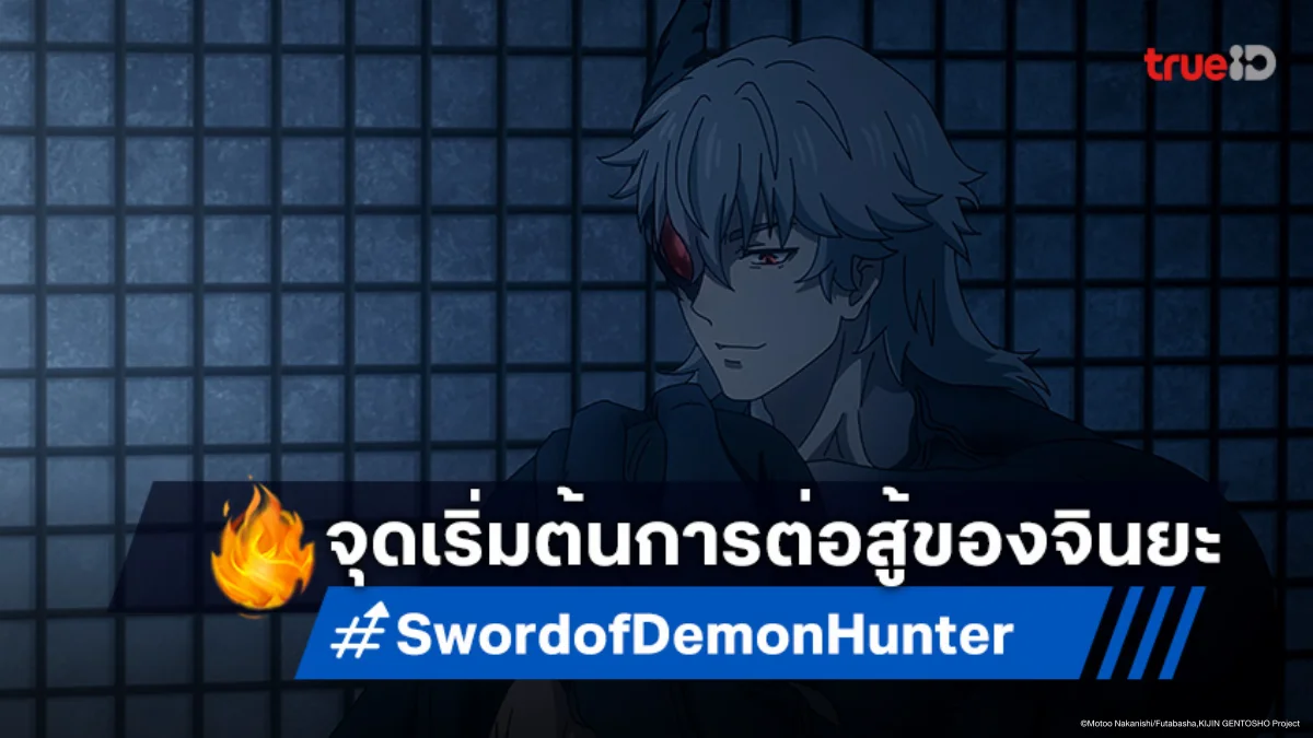 ดูอนิเมะ Sword of Demon Hunter ตอนที่ 20 จินยะเปิดเผยความลับ!