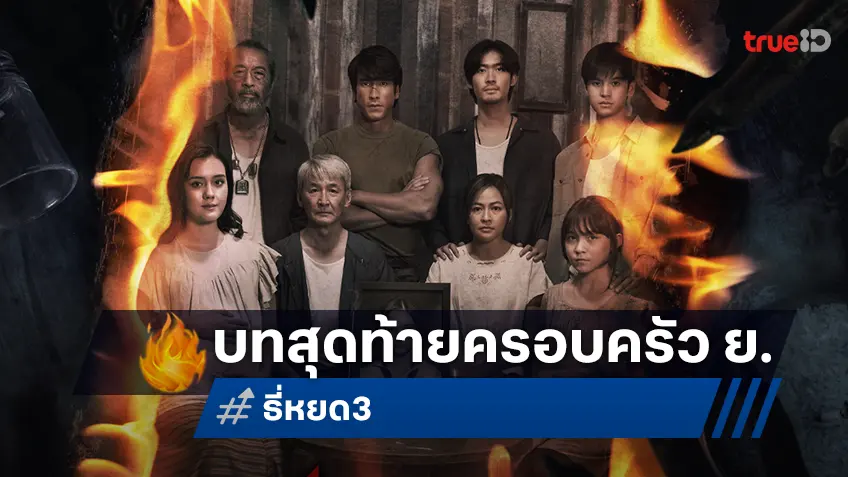 “ธี่หยด 3” เปิดทีเด็ดไฟลุกพรึ่บ! ครอบครัวตัว ย. กับบทสรุปสุดท้ายของความสยอง