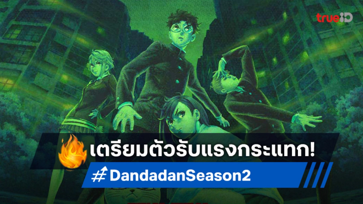 ศึกใหญ่กำลังจะมา! Dandadan Season 2 เผยตัวอย่างใหม่การเผชิญหน้าสุดระทึก