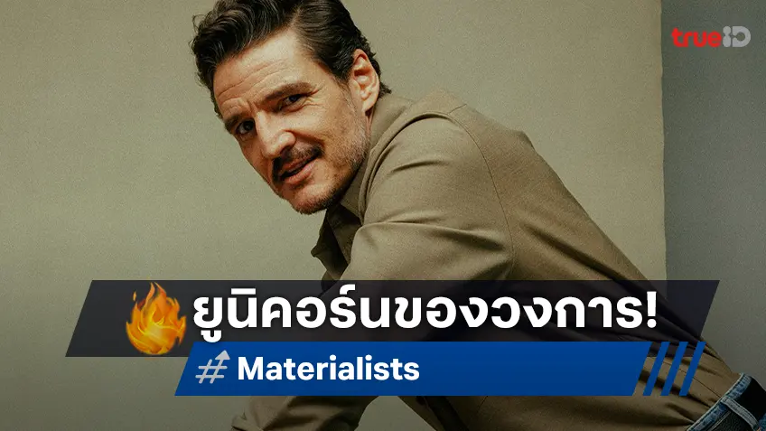 เปโดร ปาสคาล ผู้(ชาย) “ยูนิคอร์น” พ.ศ.นี้ หล่อ เนี้ยบ เฉียบ เกินห้ามใจ ใน "Materialists"