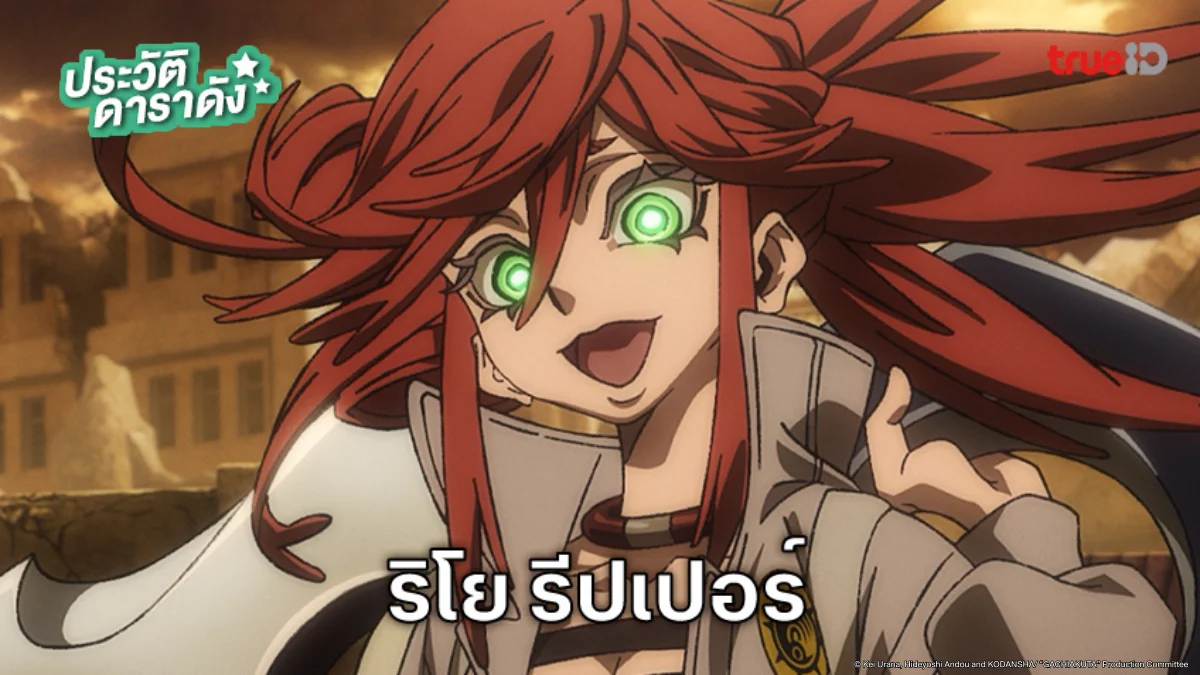ประวัติ ริโย รีปเปอร์ อนิเมะ Gachiakuta กาจิอาคุตะ